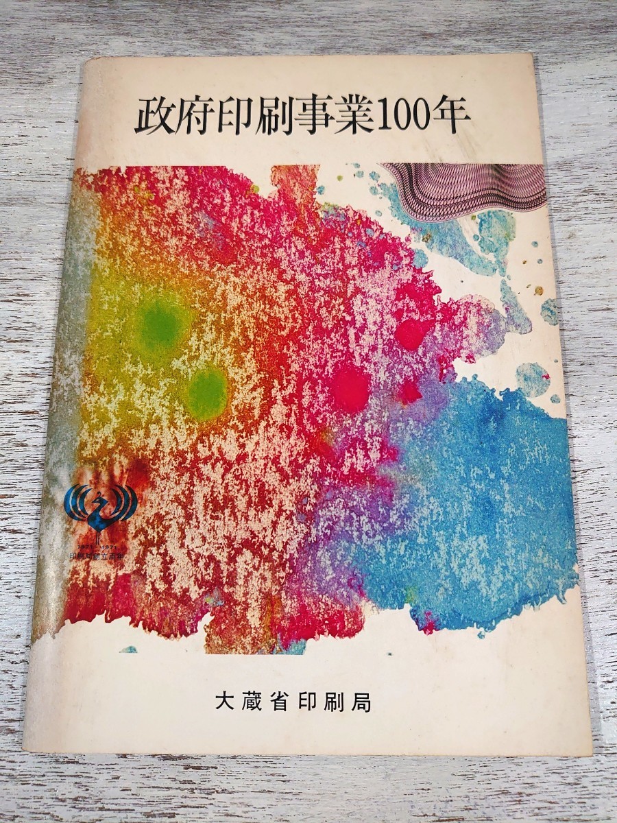 昭和46年発行/政府印刷事業100年/大蔵省印刷局/パンフレット/ 印刷事業