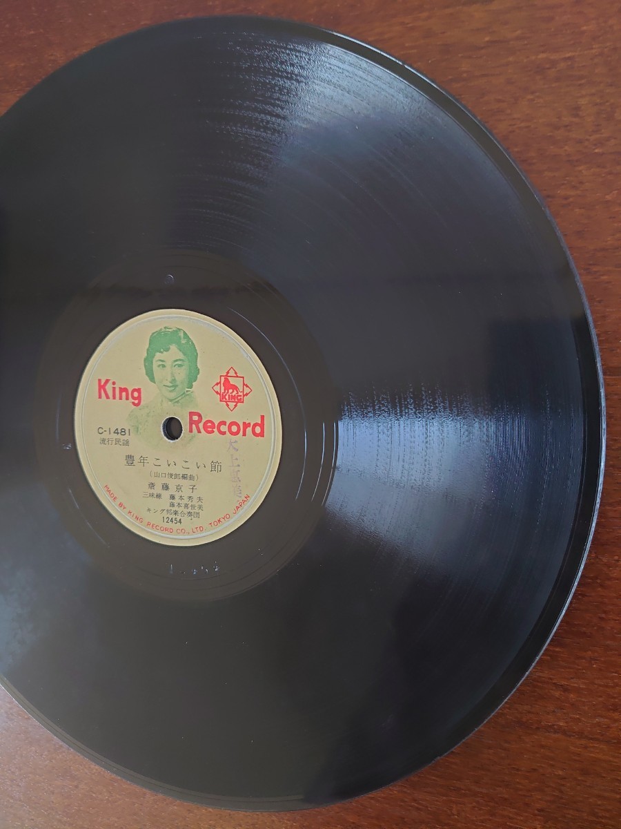 【SP盤レコード】KING RECORD/流行民謡 北海盆唄/豊年こいこい節 斎藤京子 三味線 藤本秀夫・藤本基世美/SPレコード の画像7