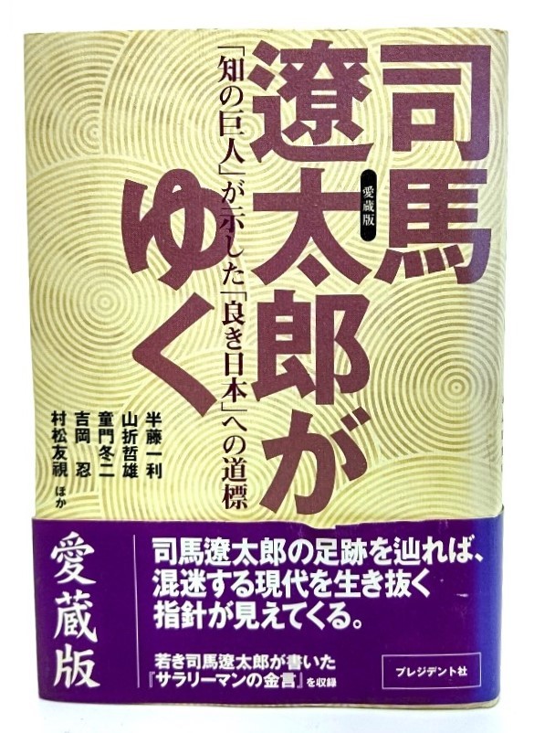 司馬遼太郎がゆく : 「知の巨人」が示した「良き日本」への道標 (愛蔵版)/半藤一利 ほか著/プレジデント社_画像1