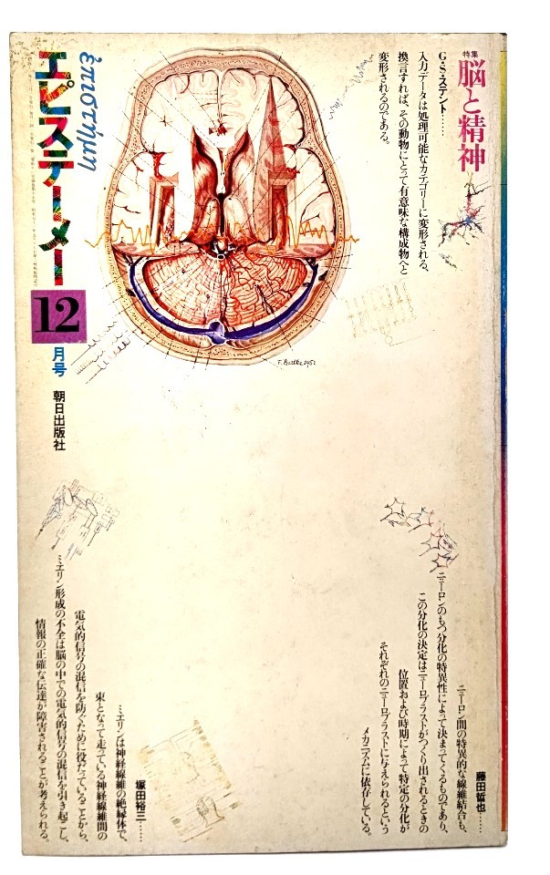 エピステーメー 1976年 12月号 特集 脳と精神/朝日出版社_画像1