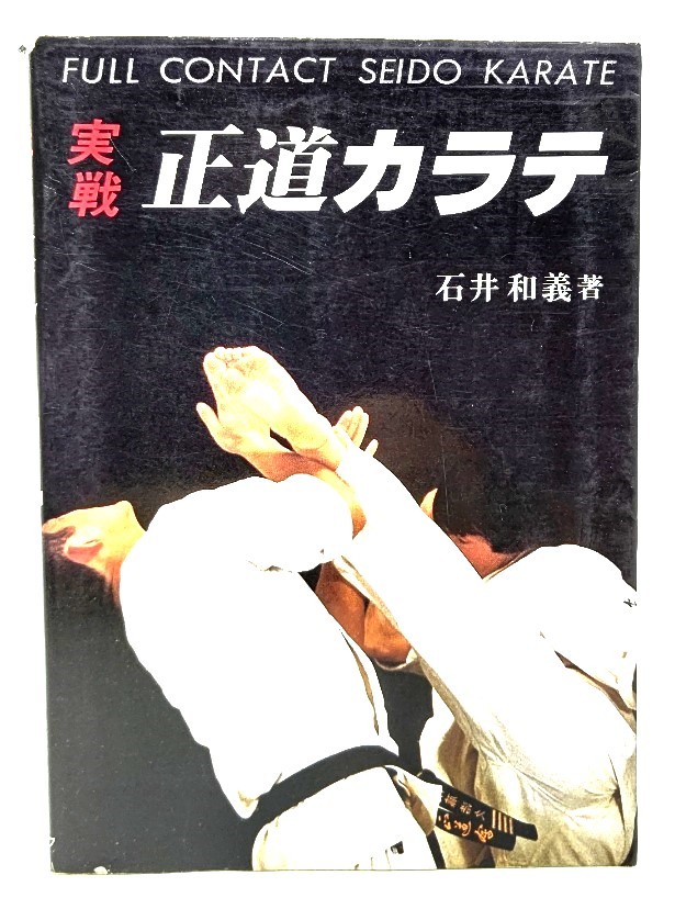 新品本物 実戦正道カラテ/石井和義(著)/スポーツライフ 空手