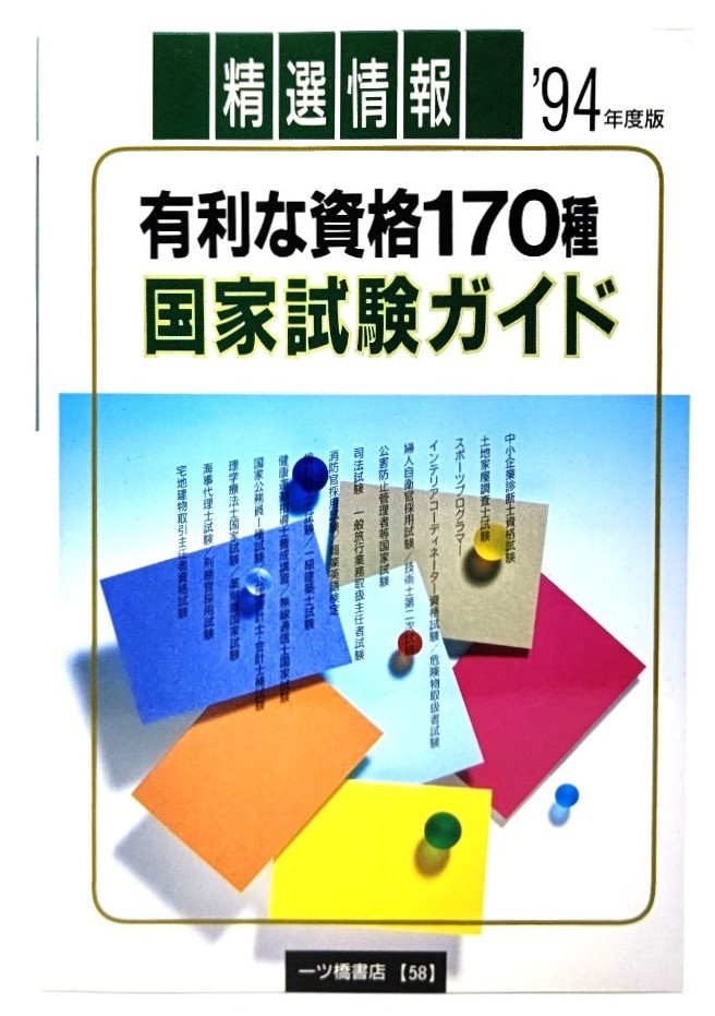 有利な資格170種 国家試験ガイド(’94年度版)/ 一ツ橋書店編集部 (編集) /一ツ橋書店_画像1