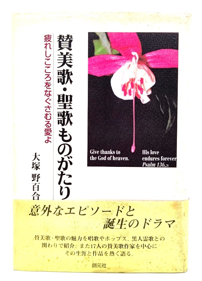 賛美歌・聖歌ものがたり : 疲れしこころをなぐさむる愛よ/ 大塚 野百合 (著) /創元社_画像1