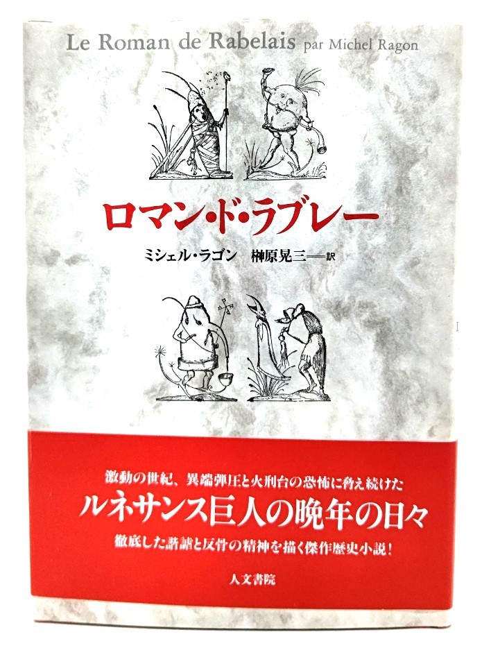 ロマン・ド・ラブレー / ミシェル・ラゴン (著), 榊原 晃三 (訳) /人文書院_画像1