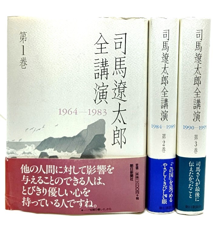 絶品 司馬遼太郎全講演 全3巻揃/司馬遼太郎著/朝日新聞社 日本ノン