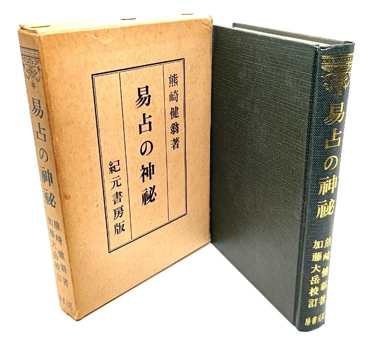 価格は安く 著 易占の神秘/熊崎健翁 ; 校訂/紀元書房 加藤大岳 易学