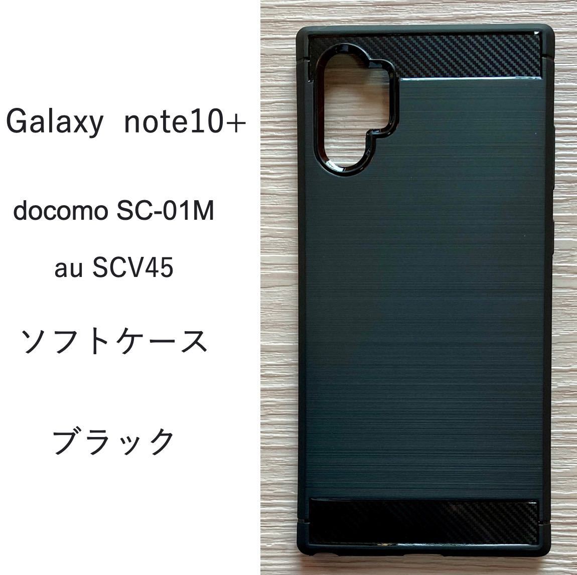 ギャラクシー　Galaxy note10+　ソフト ケース ブラック_画像1