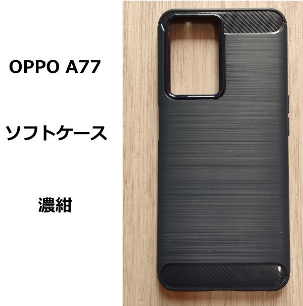 OPPO A77　ソフトケース カバー　濃紺 TPU_画像1