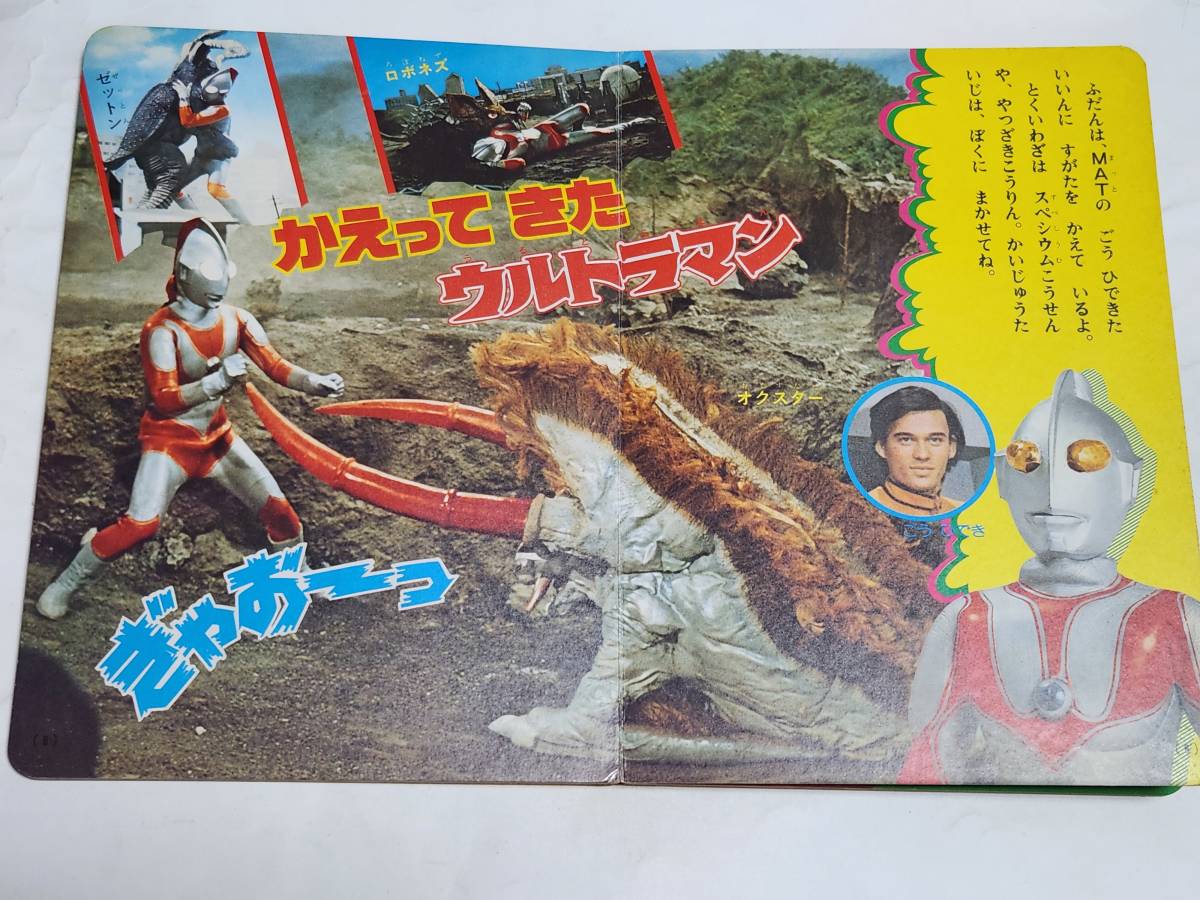 ４５　昭和54年　ウルトラマン絵本　ウルトラマンとだいかいじゅう_画像5