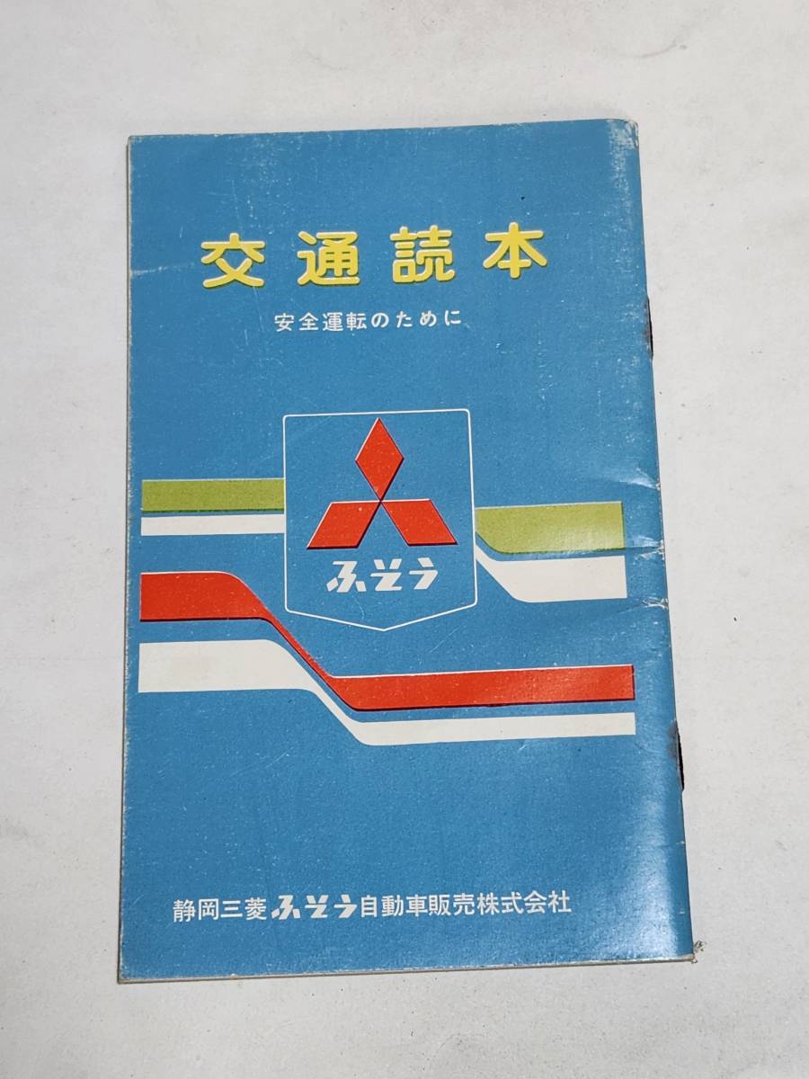 ３８　昭和レトロ　交通読本　静岡三菱ふそう自動車販売株式会社　名神高速道路の事故原因_画像1