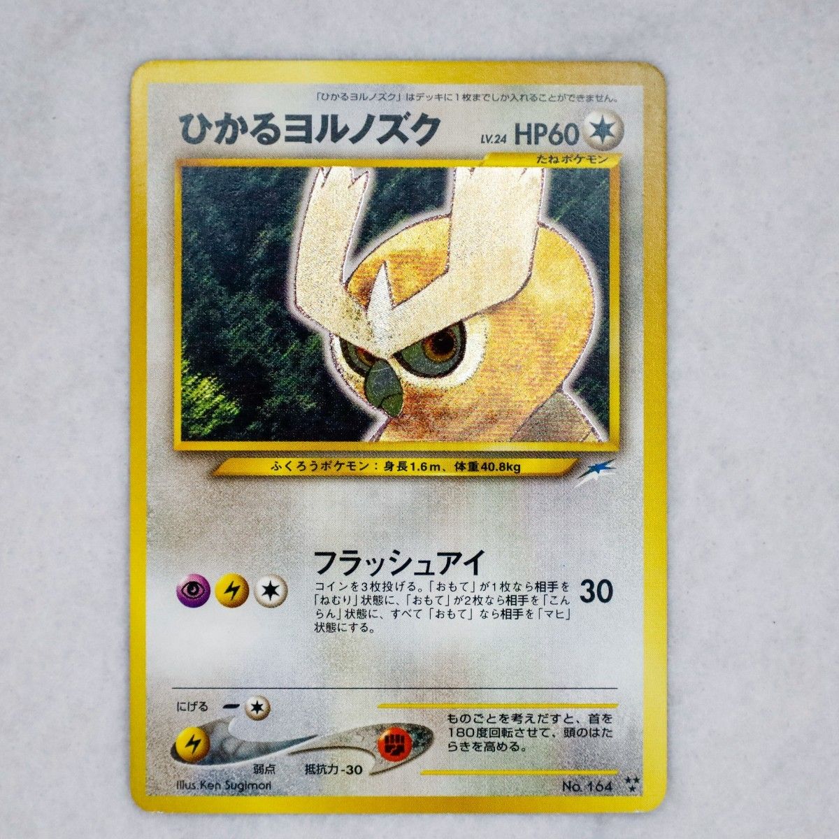 【極美品】プレイ未使用 ひかるヨルノズク 旧裏 ポケモンカード 希少