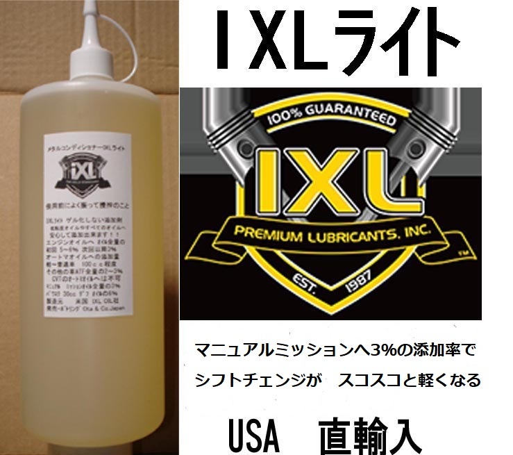 イクセル IXLライト 　添加剤 32oz(947cc) 2本(レターパック速達扱い　520円で発送)_画像1