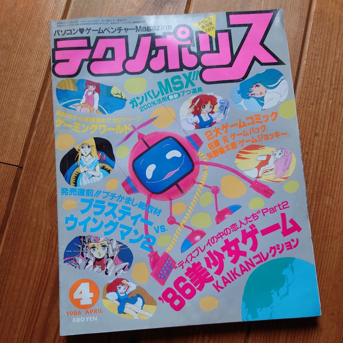 2022福袋】 テクノポリス 1986年 4月 パソコンゲーム 徳間書店