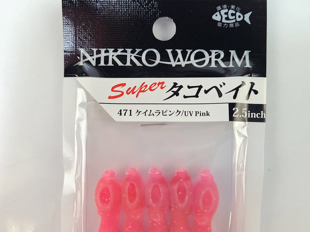 【新品】ニッコーワーム スーパータコベイト 2.5inch 471（ケイムラピンク）日本製 | NIKKO WORM MADE IN JAPAN_画像3