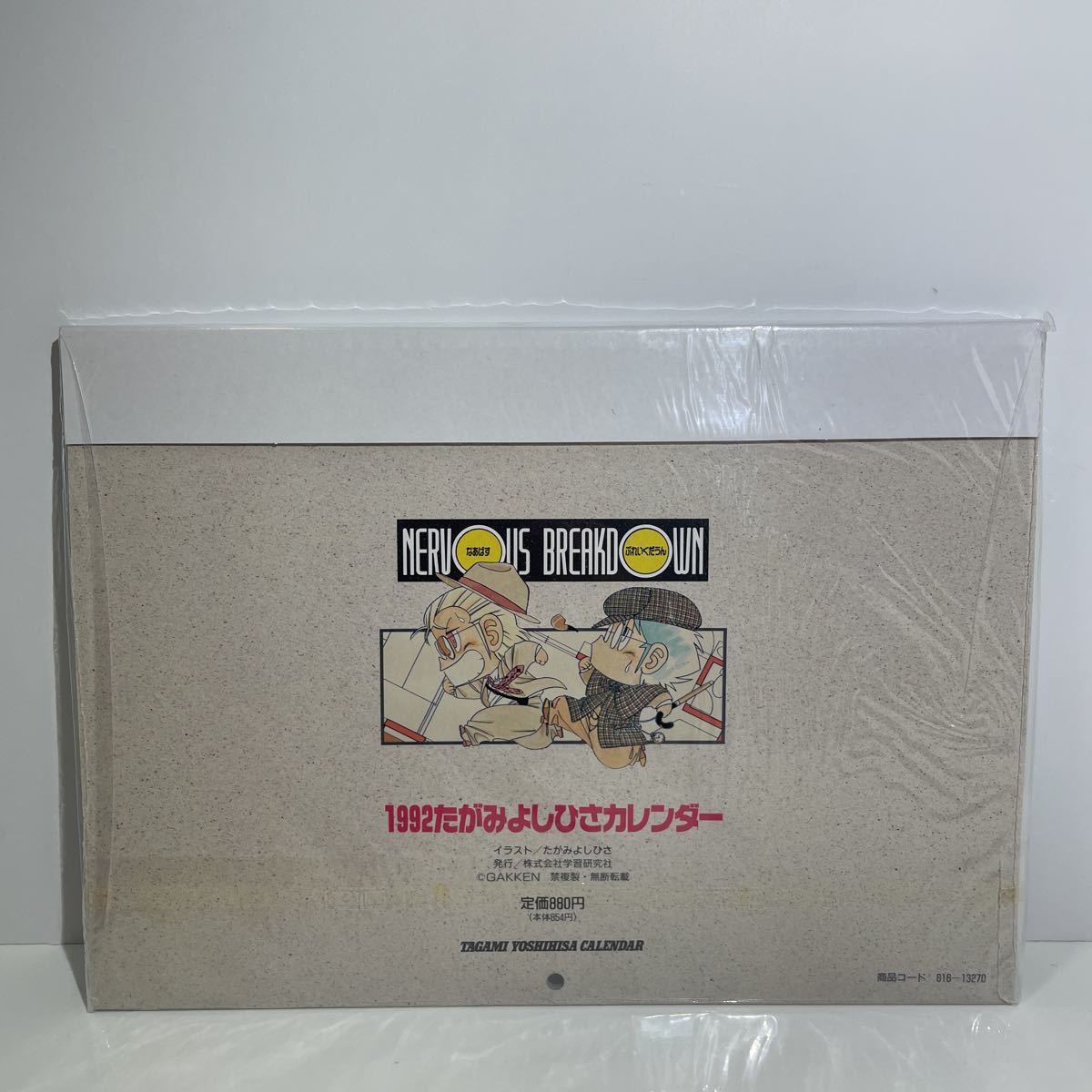 未開封 1992年 たがみよしひさ（なあばす ぶれいくだうん）カレンダー 当時物 帯付き_画像3