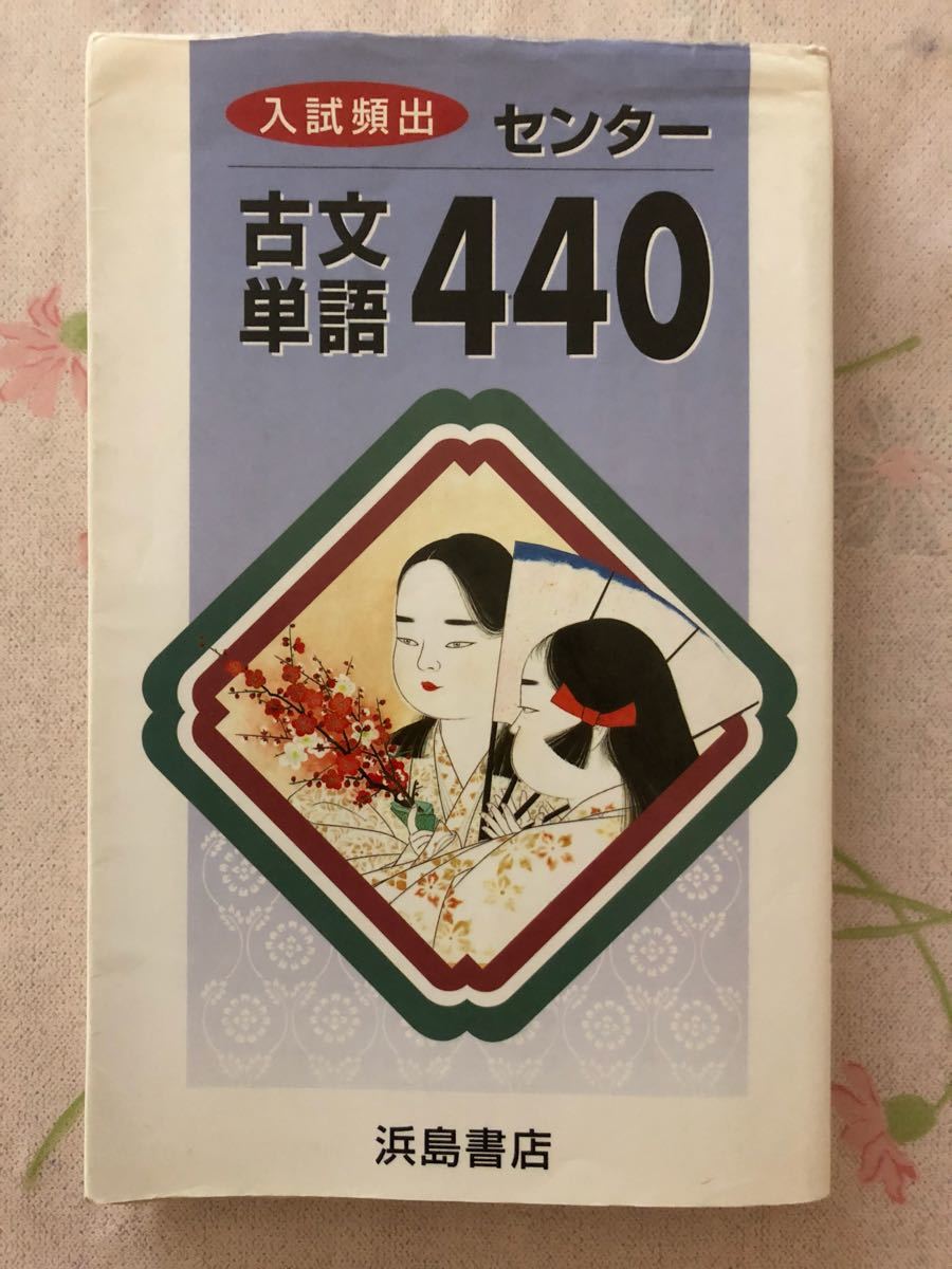 入試頻出 センター 古文単語 440 中古　ポイント消化に！_画像1