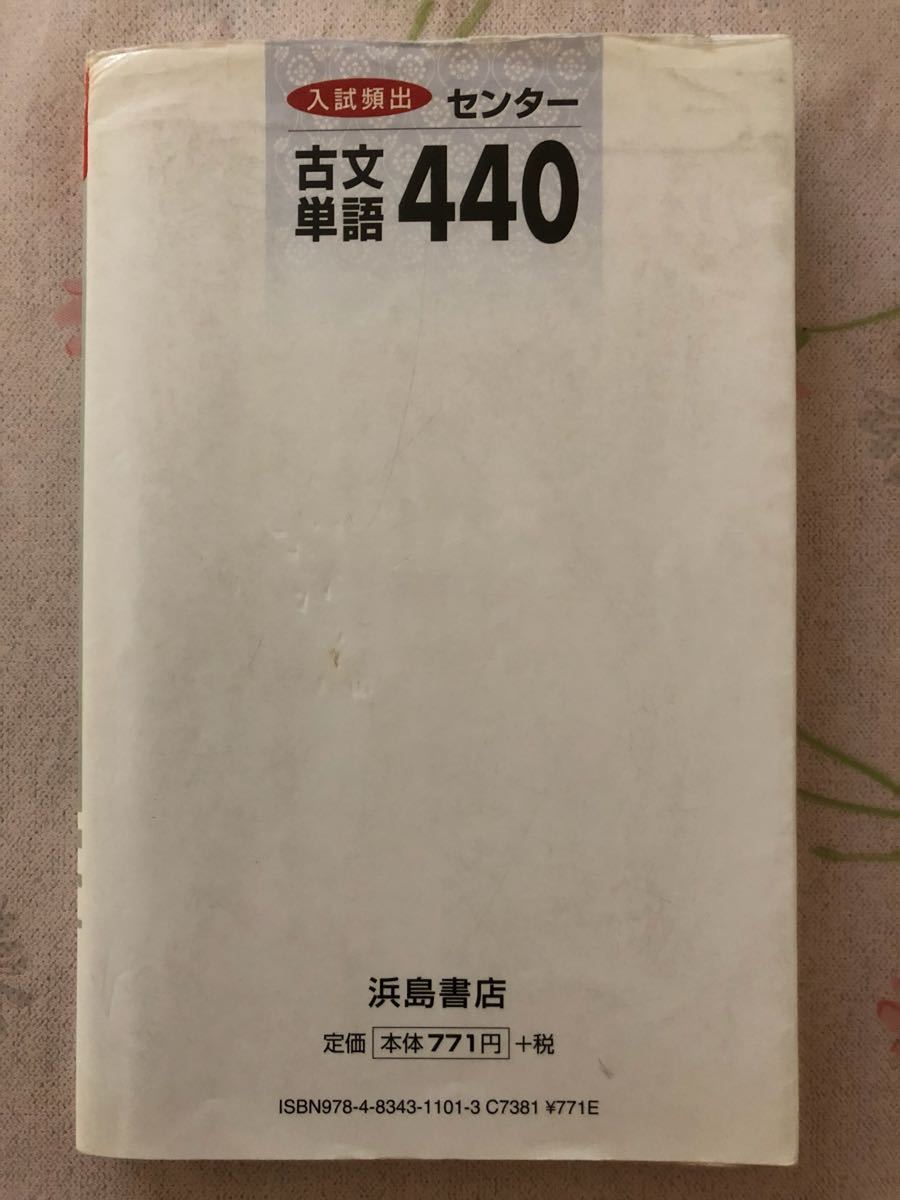 入試頻出 センター 古文単語 440 中古　ポイント消化に！_画像2