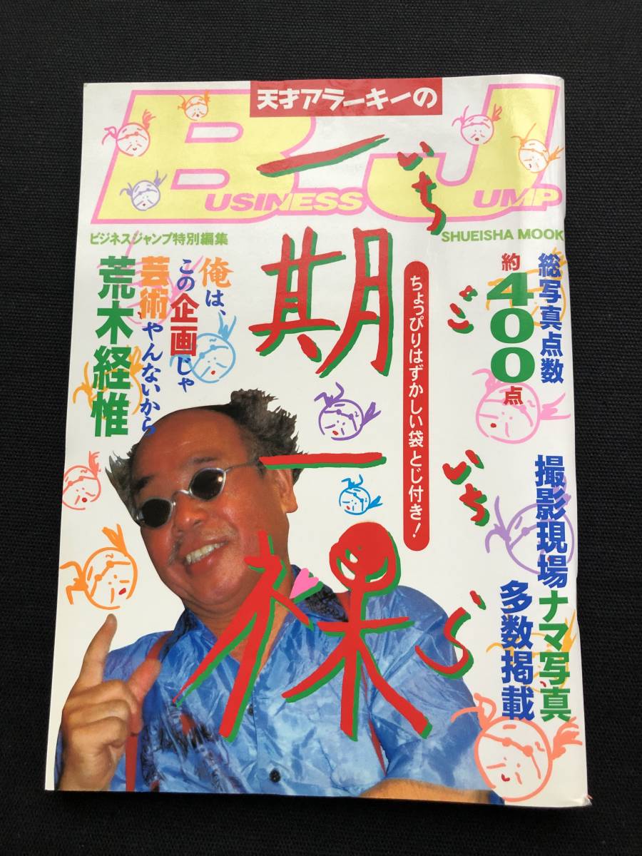 レア!荒木経惟直筆サイン入写真集「天才アラーキーの一期一裸 レア!荒木経惟直筆サイン入写真集「天才アラーキーの一期一裸