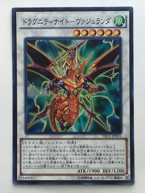 ■★遊戯王 TRC1-JP031　ドラグニティナイト－ヴァジュランダ（スーパーレア・未使用・美品）_画像1