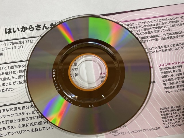 ■★お菓子ＣＤ　なつかしのヒーロー＆ヒロイン　ヒット曲集　第3弾　はいからさんが通る（はいからさんが通る） _画像4