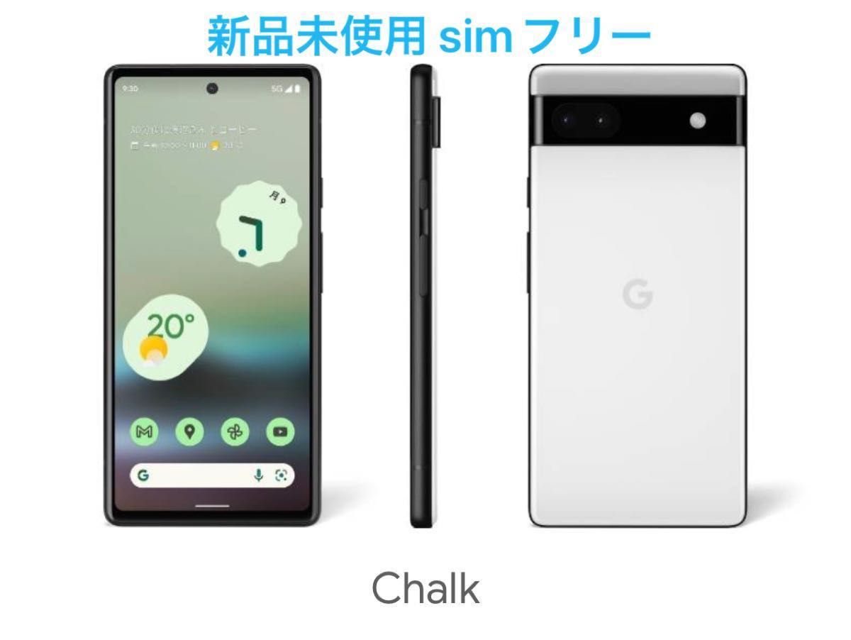 Pixel 6a 6.1インチ メモリー6GB ストレージ128GB Chalk