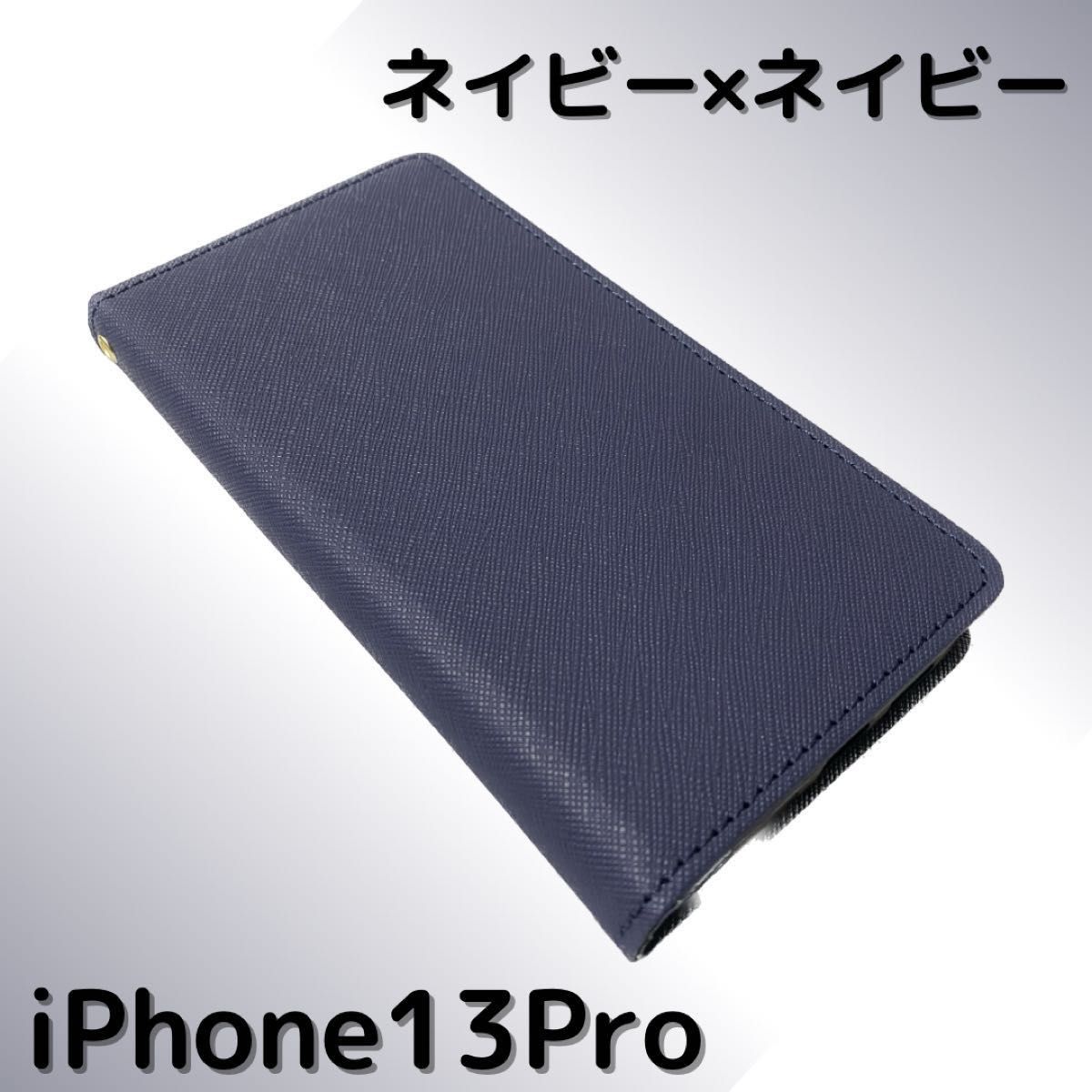 【新品】　iPhone13Pro 手帳型　ケース　マグネット　ネイビー