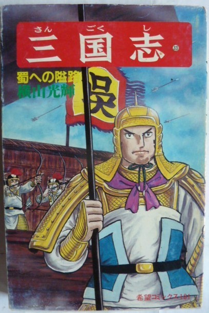 【即決】三国志 33巻　《蜀への隘路》　横山光輝　　希望コミックス 101_画像1