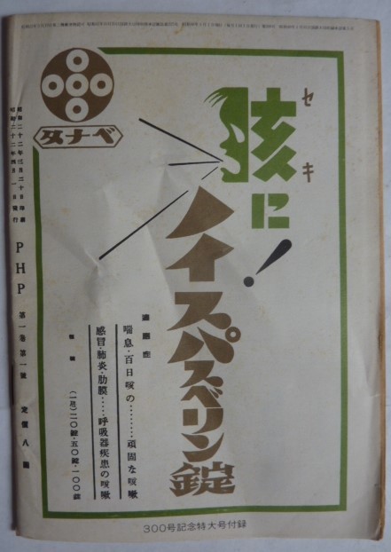 【即決】ＰＨＰ　創刊號（昭和22年）の 復刻　　昭和48年 PHP300号記念特大号付録_画像7