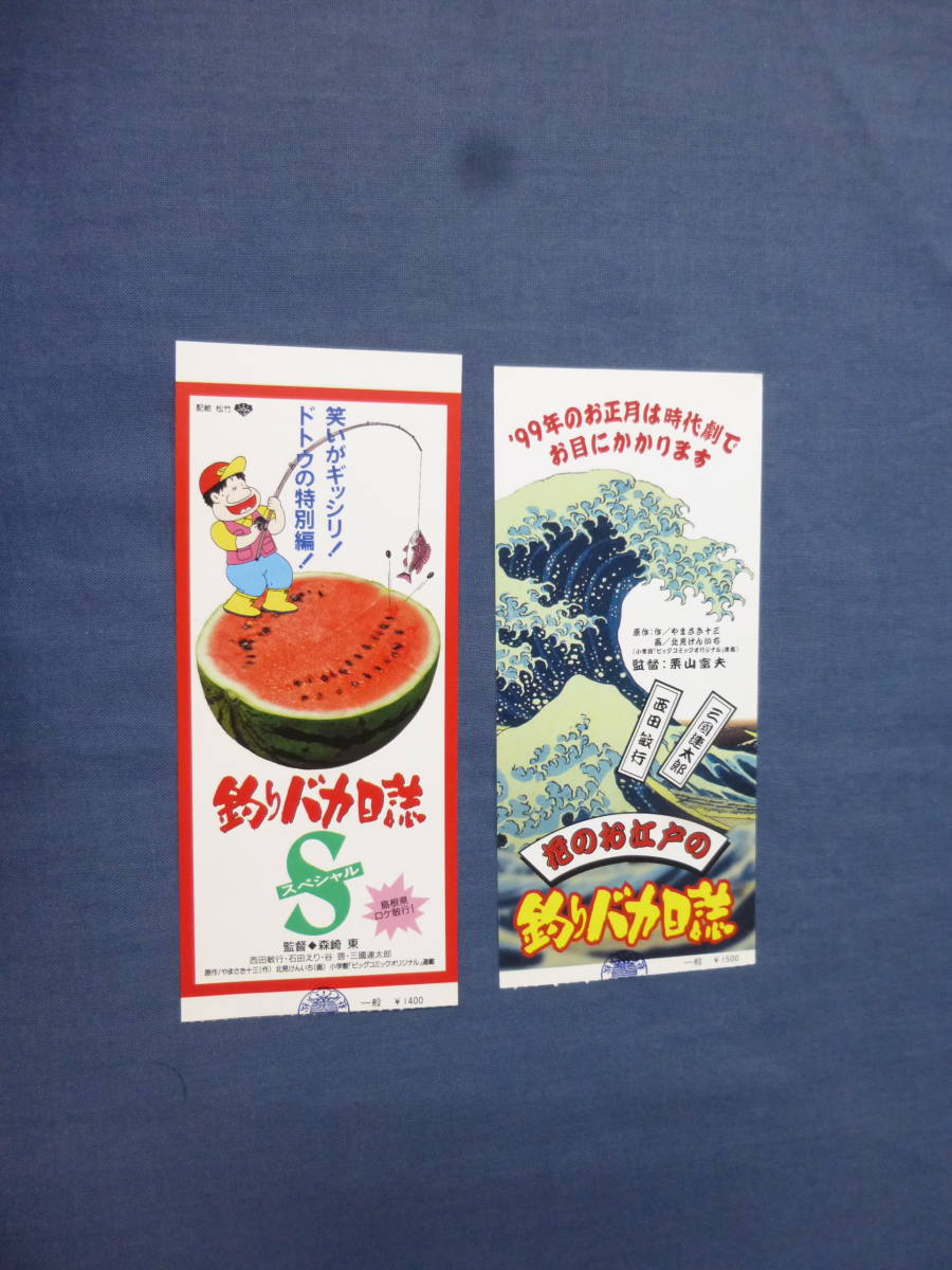 (596)邦画・映画半券「花のお江戸の釣りバカ日誌」「釣りバカ日誌S」2種　栗山富夫監督/森崎東監督　西田敏行/三國連太郎_画像1