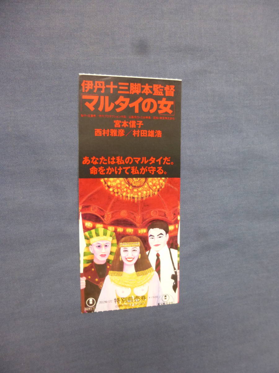 (600)邦画・映画半券「マルタイの女」伊丹十三脚本監督　宮本信子/西村雅彦/村田雄浩_画像1