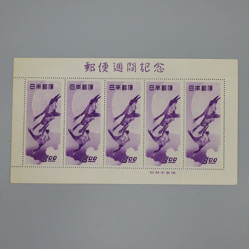 1円～ 日本切手 郵便週間記念 月に雁/切手趣味の週間記念 見返り美人