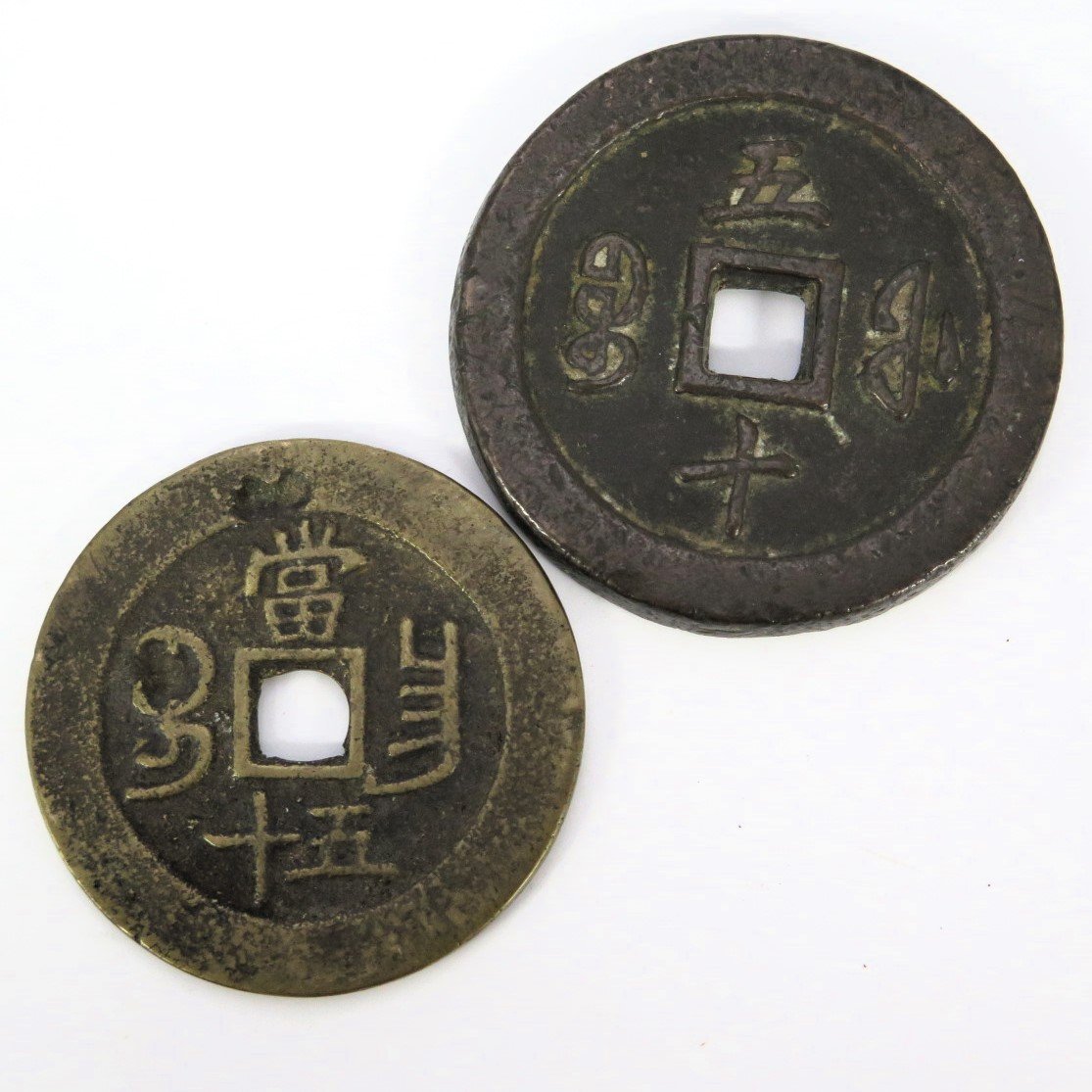 1円~ 中国古銭 咸豊通宝/咸豊重宝 渡来銭 計2点 y221-2123413【Y商品