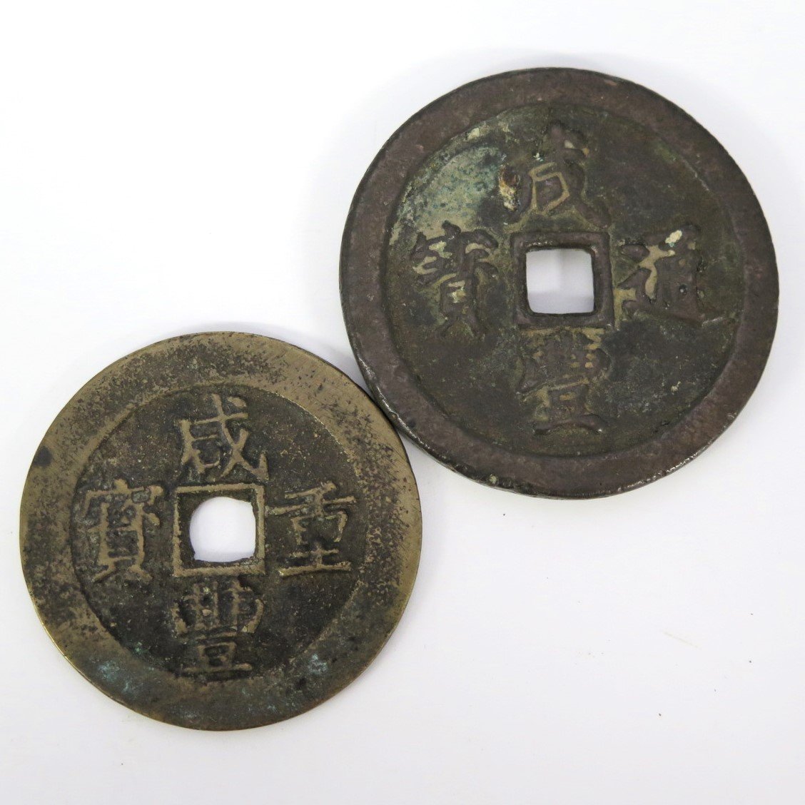 1円~ 中国古銭 咸豊通宝/咸豊重宝 渡来銭 計2点 y221-2123413【Y商品