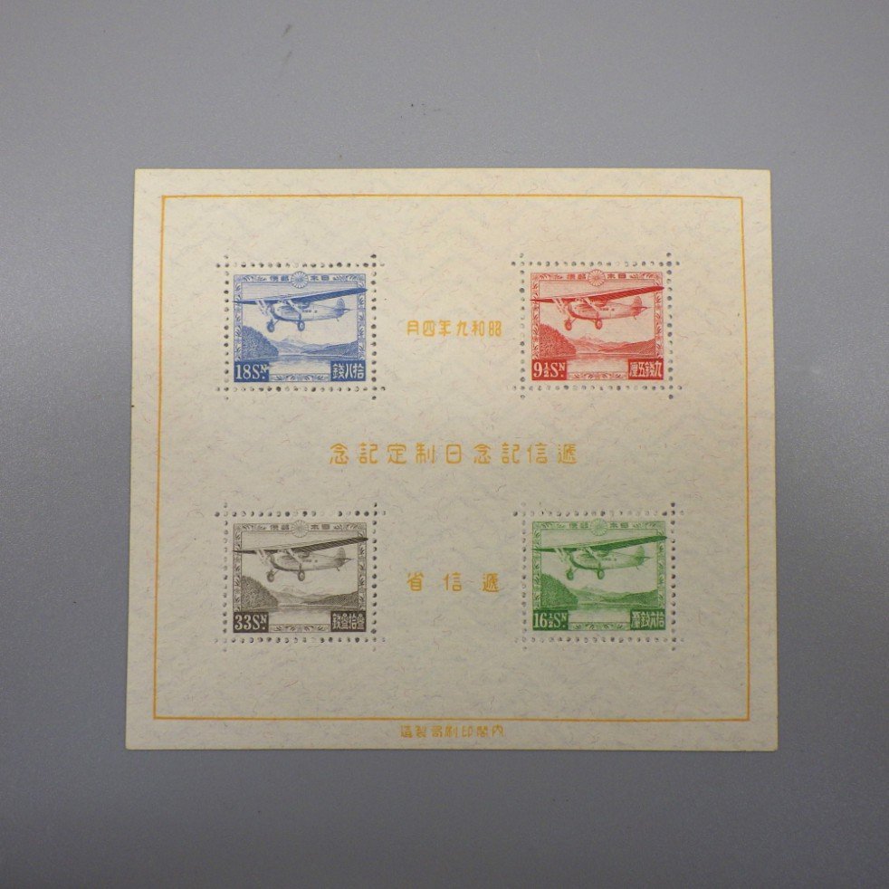 1円～ 未使用 日本切手 通信記念日制定記念 小型シート ヒンジ跡なし