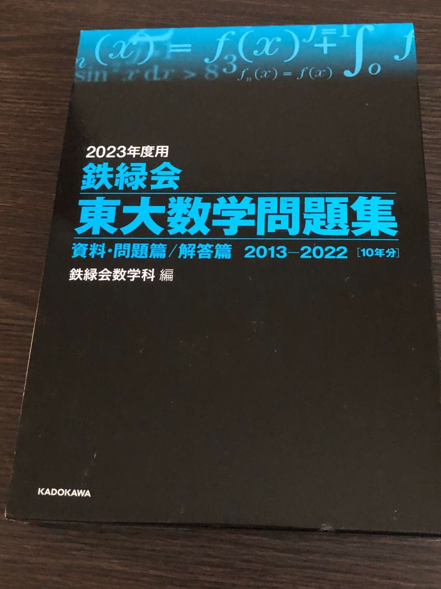 鉄緑会東大古典・物理・化学・数学問題集2023-