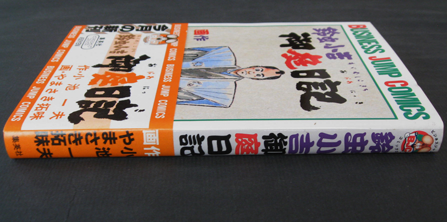 □ 鈴虫小吉御庭日記　画：やまさき拓味 作：小池一夫／1986年 ビジネスジャンプ・コミックス 集英社_画像2