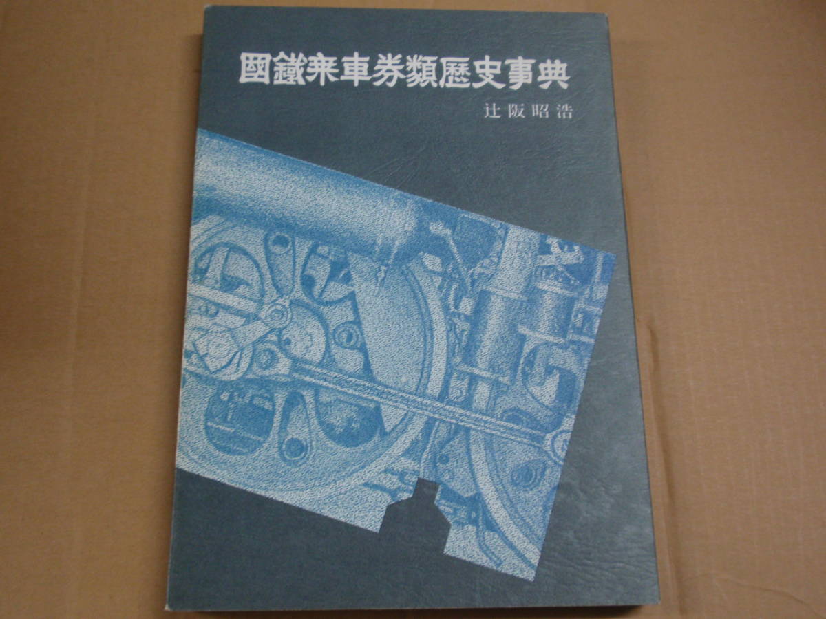 国鉄乗車券類歴史事典　辻阪昭浩　昭和55年初版　限定2000部　B5判274P　満洲あじあ号/朝鮮/台湾総督府/樺太庁鉄道事務所/沖縄県鉄道管理所_画像1