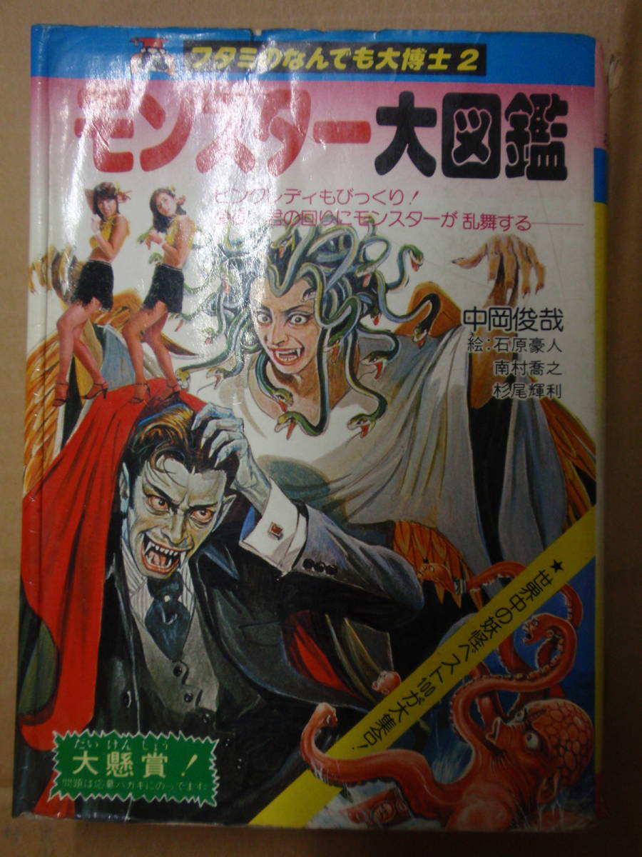 モンスター大図鑑フタミのなんでも大博士2 中岡俊哉石原豪人 モンスター大図鑑フタミのなんでも大博士2 中岡俊哉石原豪人