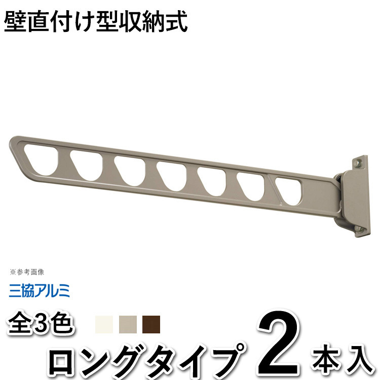 竿掛け 物干し竿受け 屋外 ベランダ DIY 物干し金物 三協アルミ 壁掛け 壁付け SAKA-02KL ロング 2本入 収納式標準