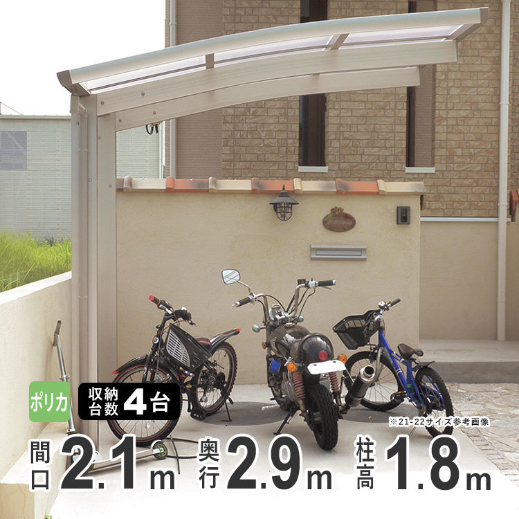 サイクルポート 自転車置き場 屋根 ４台収納可能 間口210×奥行290cm 標準柱 ポリカタイプ 送料無料 29-21