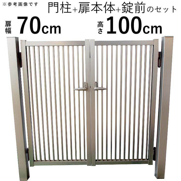 送料無料】 アルミ門扉 シンプル門扉 門扉 両開き ×2枚 扉幅70cm 高さ