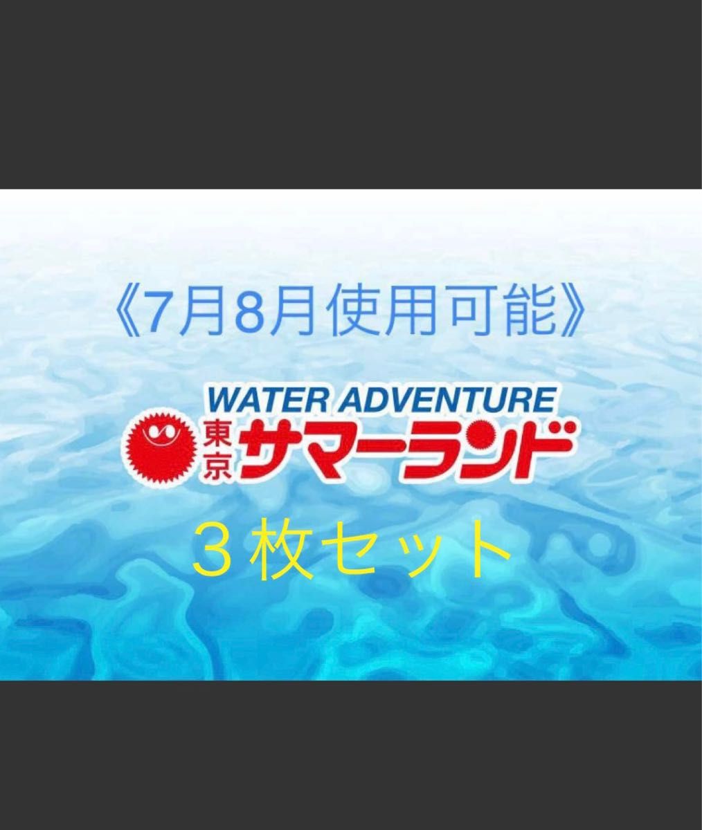 クーポン対象 東京サマーランド 株主ご招待券 3枚 1DAYパス フリー