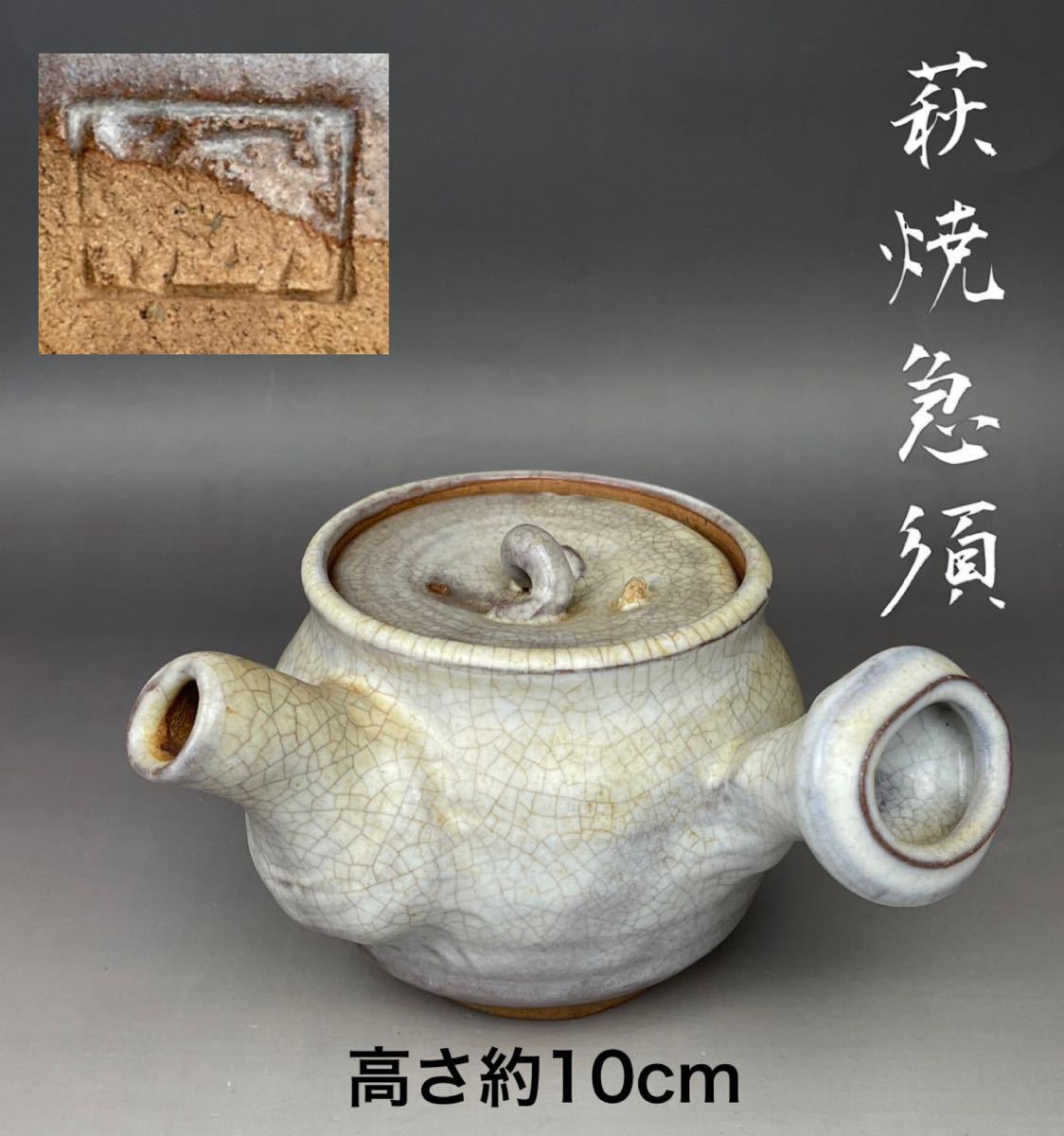 茶道具煎茶道具萩焼急須在銘有高さ約10cm 茶器煎茶器本時代茶注宝瓶