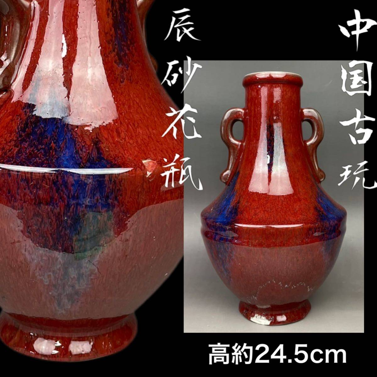 中国 辰砂 花瓶 壺 花器 花入 花器 華道具-