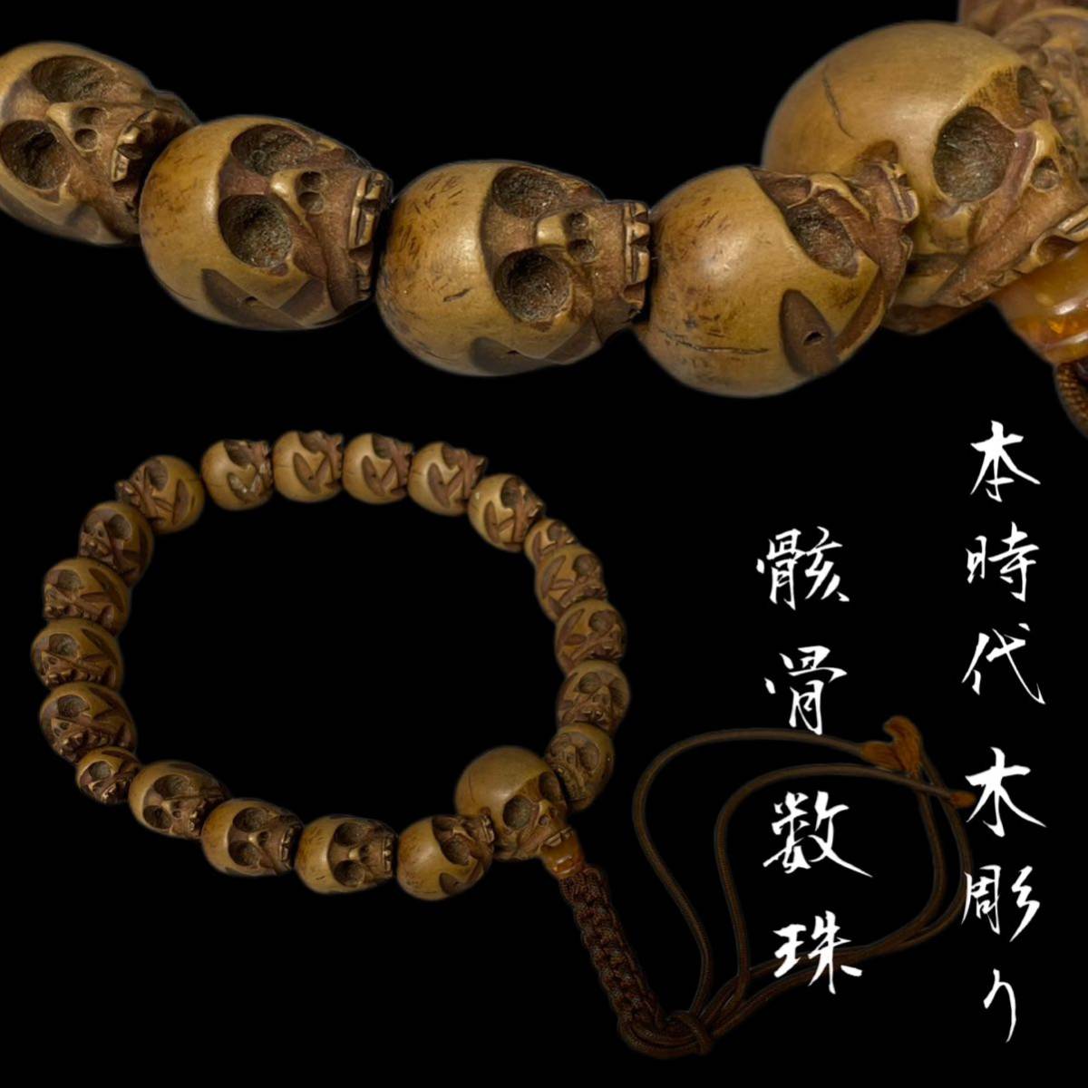本時代 骸骨 木製 数珠 古美術 時代木彫 しゃれこうべ 時代物 極上品