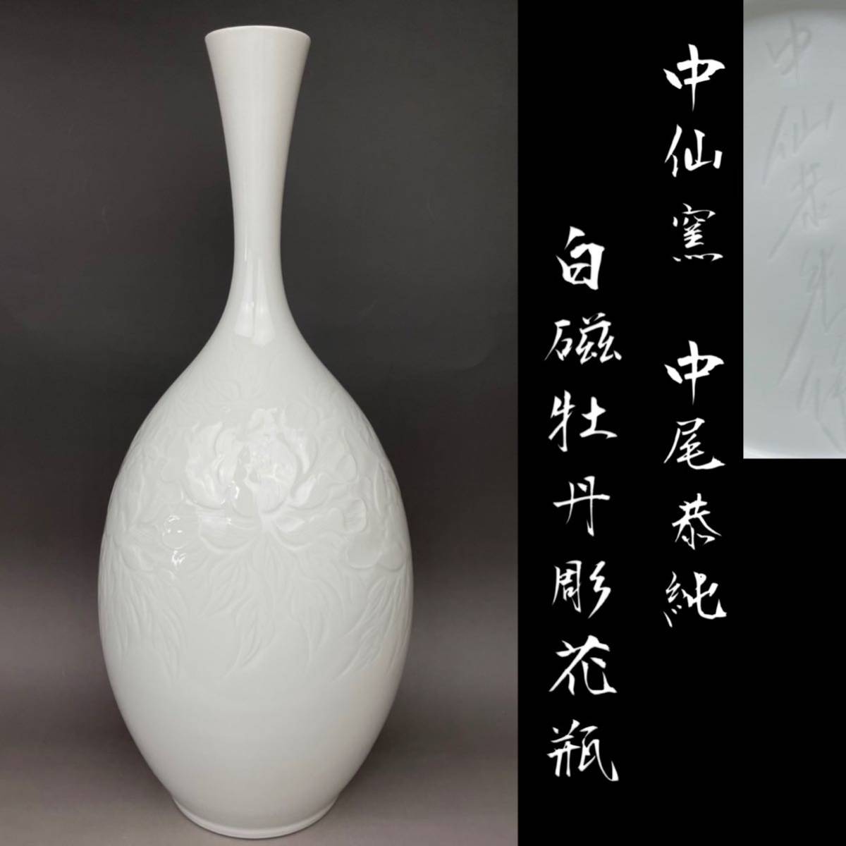 中尾恭純 白磁牡丹彫花瓶 高さ約40cm 中仙窯 日本伝統工芸会 花瓶 白磁
