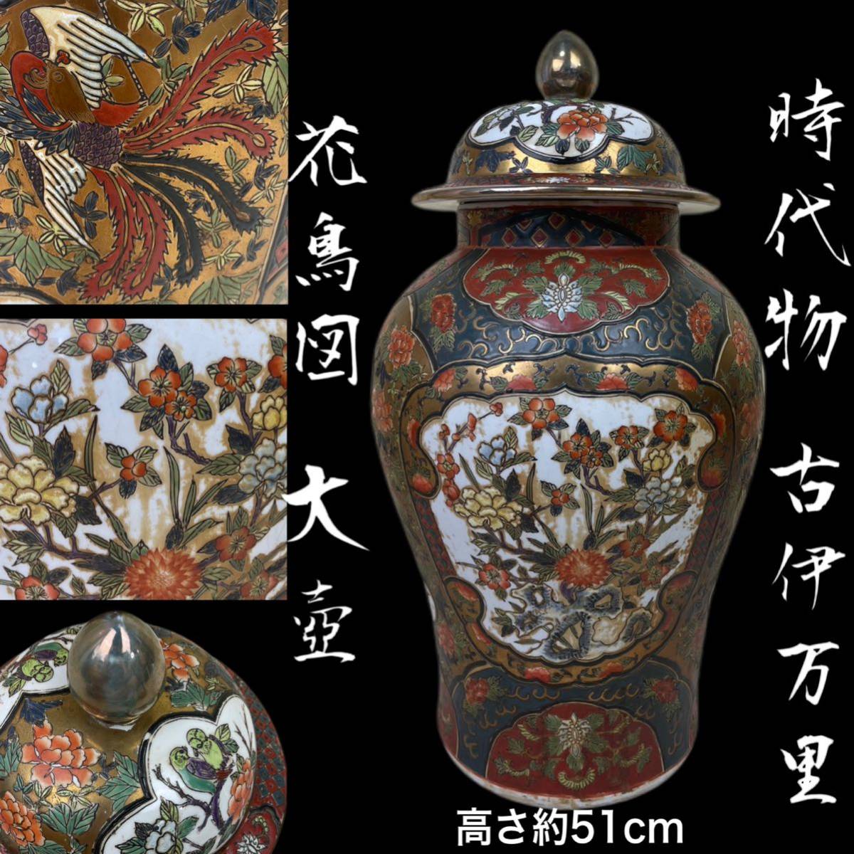 古伊万里元禄大壺高さ約51cm 花瓶花鳥図唐草紋本時代金彩色絵沈香壺飾