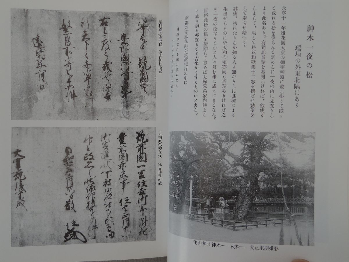 0034071 筑前一之宮 住吉神社史 広渡正利 文献出版 平成8年_画像7