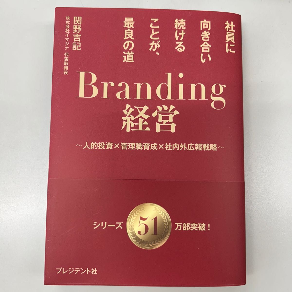 Ｂｒａｎｄｉｎｇ経営　社員に向き合い続けることが、最良の道　〜人的投資×管理職育成×社内外広報戦略〜 関野吉記