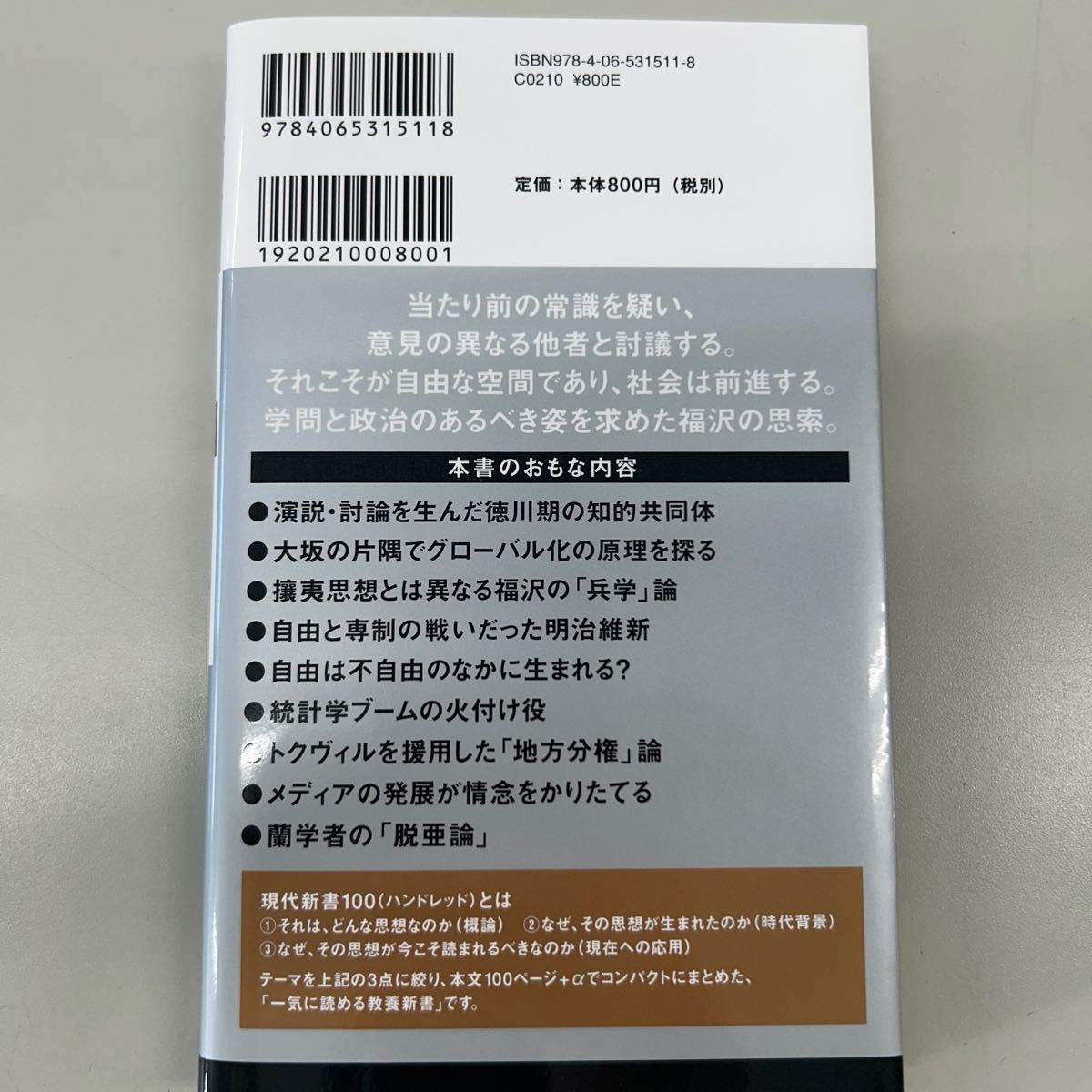 福沢諭吉　最後の蘭学者　今を生きる思想 （講談社現代新書　２６９９　現代新書１００） 大久保健晴／著